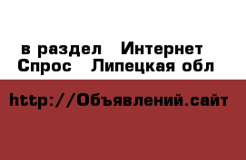  в раздел : Интернет » Спрос . Липецкая обл.